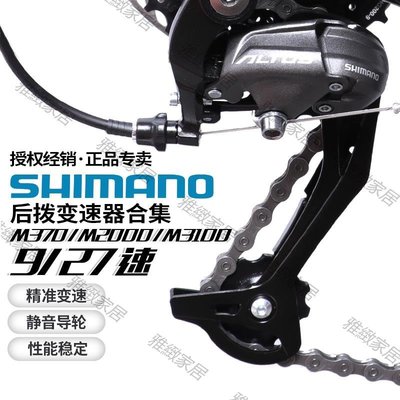 【熱賣精選】SHIMANO ACERA M370 M2000 M3000后撥9 27速山地自行車后輪變速器