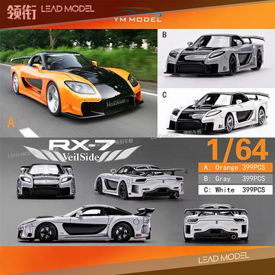 現貨|韓 Veilside RX7 馬自達 速激3 橘 YM model 1/64 車模型