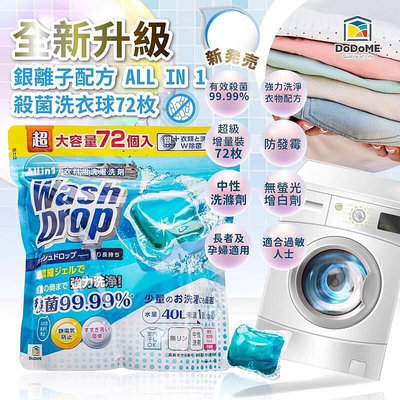 日本DODOME 大包裝洗衣球系列~現貨-滿599免運
