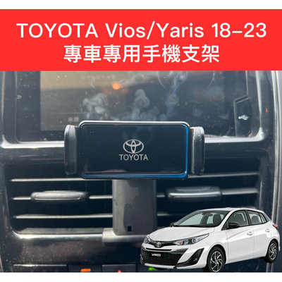 福斯手機支架 車用支架 Toyota Vios Yaris 18-23年專車專用底座 汽車手機支架