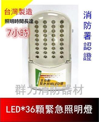 ☼群力消防器材☼ 台灣製造 LED緊急照明燈 SH-37-6V4 【照明時間長達7小時】 原廠保固二年 消防署認證