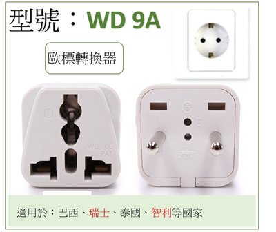 【WD 9A】旅行插頭轉換頭 多國插頭轉換 轉換頭 轉接頭 電源轉接頭 歐標轉換器