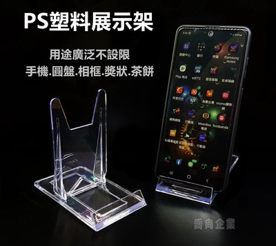 【喬尚】PS塑料展示架 手機櫥窗擺架 立架 腳架 茶餅架 相框架 扇架 展示架