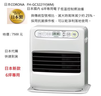 全日通購日本 Go Japan  商品預購 日本直送日本CORONA煤油電暖爐FH-GC3221-Y （WM） 預購中
