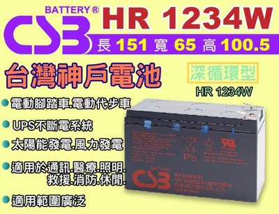 神戶CSB電池 UPS不斷系統電瓶(HR-1234W 12V-34W)適用NP7-12 NP7-12 WP7.2-12