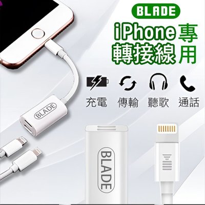 【coni mall】BLADE iPhone專用轉接線 現貨 當天出貨 台灣公司貨 支援線控 數據傳輸 二合一轉接線