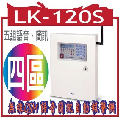 LK-120S   無線GSM 語音簡訊自動報警機   ( 五組語音、簡訊 )