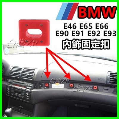 BMW E46 E65 E66 E90 E91 E92 E93 內裝 內飾 飾板 扣子 塑膠扣 卡扣 固定扣 卡榫儀錶板