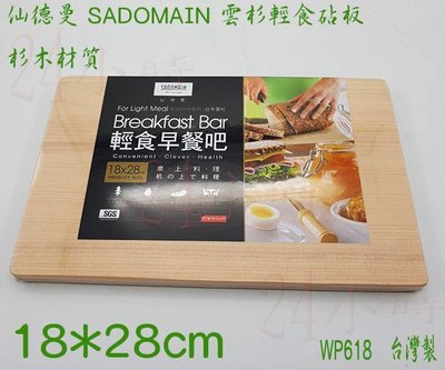 『24小時』仙德曼 SADOMAIN 雲杉輕食砧板 WP618 /麵包砧板/台灣製 杉木材質