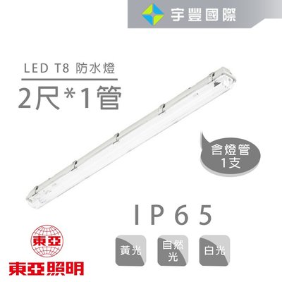 【宇豐國際】東亞 LED T8 防潮燈 10W 2尺單管 附東亞LED燈管 IP65防水燈具 LED室外燈