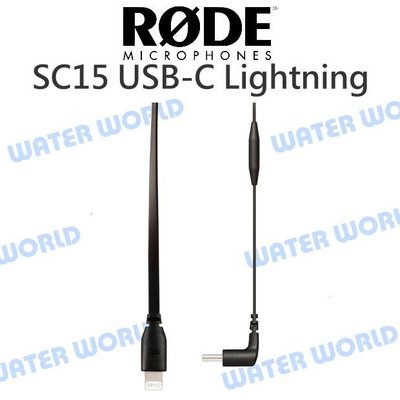 【中壢NOVA-水世界】RODE SC15 USB-C Lightning 連接線 iPhone 轉接線 手機 公司貨