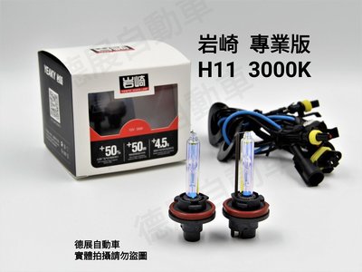 岩崎 9005 9006 H1 H3 H7 H11 保證正品 台灣保固 專業版 3000K HID 燈泡 燈管 單支價