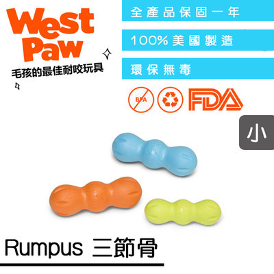 ☛美國製造∨一年保固☚West Paw 狗玩具 咬樂系列 - Rumpus 三節骨 小 (ZG-80) 顏色隨機出貨