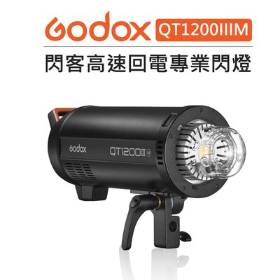 歐密碼數位 Godox神牛 QT1200IIIM 1200W 閃客三代高速回電棚燈 造型燈 影視燈 錄影燈 攝影燈