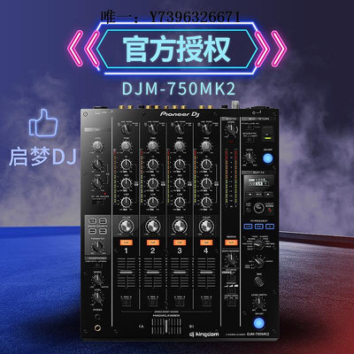 詩佳影音Pioneer/先鋒DJM-750MK2四路混音臺 內置聲卡Rekordbox打碟軟件影音設備