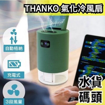 日本原裝 THANKO 桌上型 氣化冷風扇 水冷扇 S-HLF21G 可調整水霧量 USB充電 三段風量【水貨碼頭】