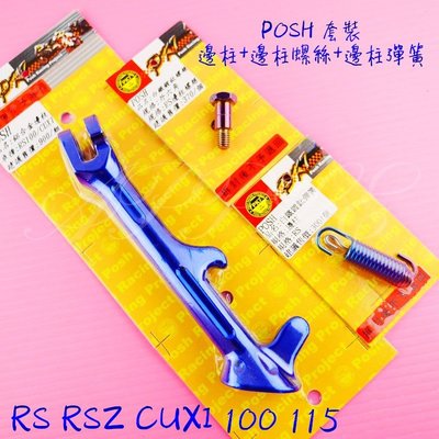 POSH 鋁合金 邊柱 鍍鈦 邊柱螺絲 邊柱彈簧 套裝 RS RSZ RS-ZERO CUXI CUXI115 藍