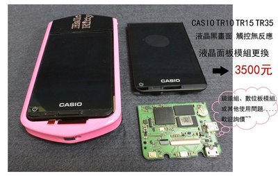 【高雄數位光學】CASIO TR10 TR15 TR35 觸控無反應 液晶面板模組更換/鏡頭組 數位板模組 歡迎詢價