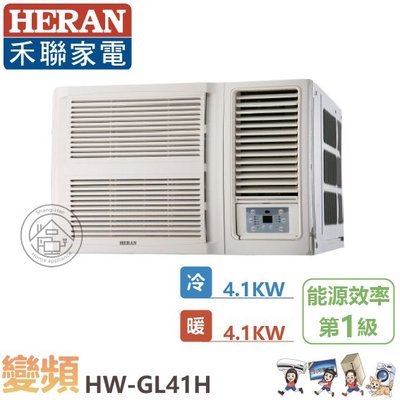 💗尚豪家電-台南💗禾聯HW-GL41H變頻R32冷暖一級窗型冷氣/含標準安裝/限台南/貨物稅