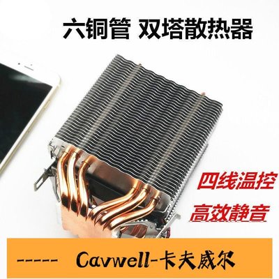 Cavwell-滿99✆雪域風神 6銅管熱管cpu散熱器1155 AMD2011針 X79超靜音風扇 1366-可開統編
