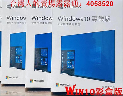 【現貨】 Win10 pro 專業版 彩盒 win11 盒裝 Windows 10正版 可移機 可重