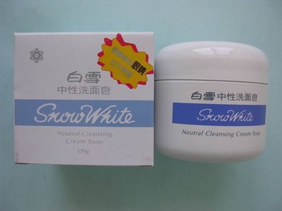 ^^小米生活館^^ 白雪中性洗面皂/禮蘭蛋蜜洗面乳