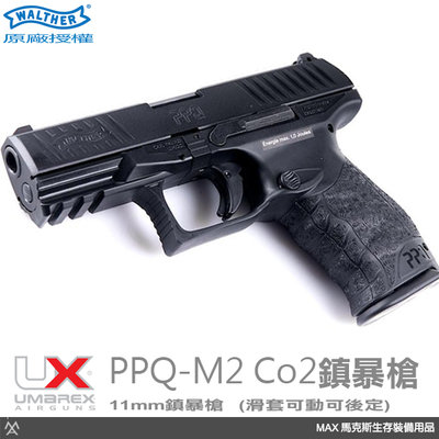 馬克斯 - 德國 Walther 原廠授權 PPQ M2 CO2鎮暴槍(訓練槍) / 加贈橡膠彈、CO2鋼瓶