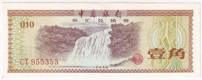 中國銀行外匯兌換卷壹角CT955353,h146