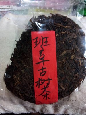 90年代500公克班章勐海茶區古樹生茶