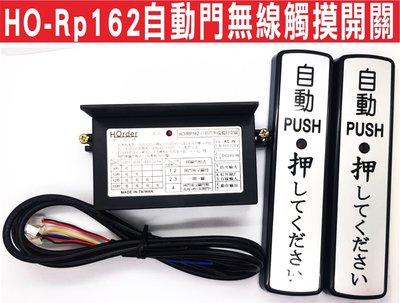 遙控器達人-HO-Rp162自動門無線觸摸開關多功能觸摸開關可設定開門模式拍拍手超好按 AC110v-220vDC24v