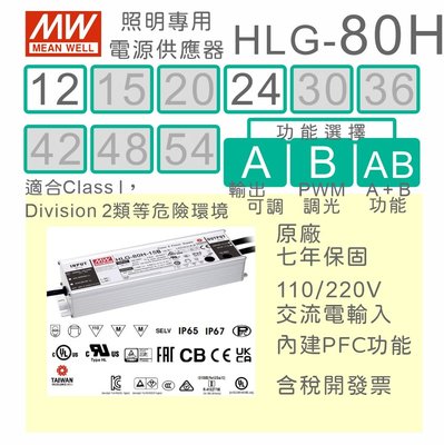 【保固附發票】MW明緯 80W LED Driver 照明電源 HLG-80H-12 12V 24 24V 驅動器 路燈
