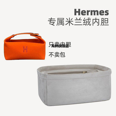 【熱賣下殺價】包內袋 米蘭奢用于Hermes愛馬仕飯盒包內膽包洗漱包Trousee收納整理內襯*多個規格的價格不同