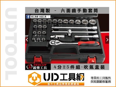 @UD工具網@ 台灣製 銳樂工具 4分25件組 專利六面齒 手動套筒 吹氣盒裝 套筒組 套筒配件組 棘輪扳手 延長接桿
