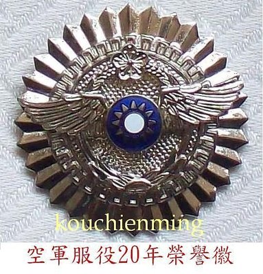 可欣台灣精品：空軍服役20年榮譽徽（銀色）