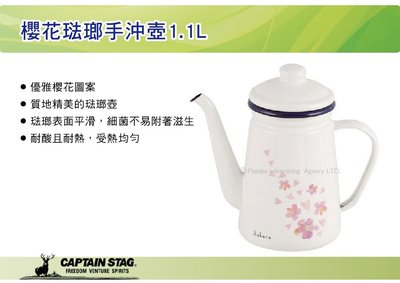||MyRack|| 日本CAPTAIN STAG 鹿牌 櫻花琺瑯手沖壺1.1L 水壺 燒水壺 茶壺 HB-2135
