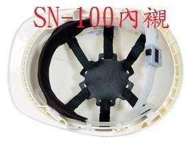 O.PO 歐堡牌 SN-100 透氣工程帽 內襯賣場 (不含下巴帶)