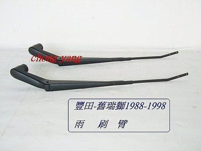 [重陽]豐田 TOYOTA ZACE 舊瑞獅1988--98年雨刷臂 / 雨刷連桿[台灣製造]