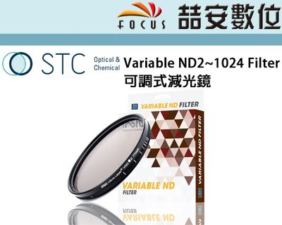 《喆安數位》STC Variable ND2~1024 Filter 可調式減光鏡 一片抵多片，無段式設計 82mm