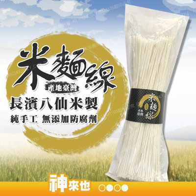 【神來也】 台東長濱鄉農會 米麵線 300G 手工麵線 長濱八仙米製 無添加防腐劑色素 米製品 農漁特產