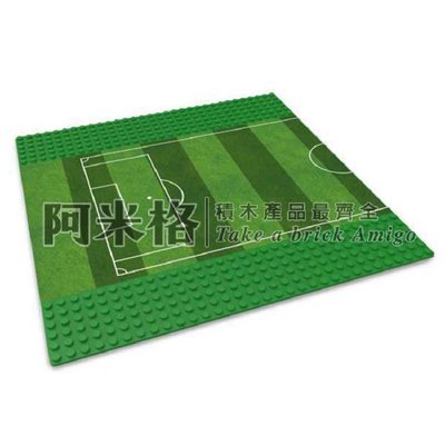 阿米格Amigo│足球 籃球 積木路板 積木底板 與樂高相容 足球場 籃球場 配件 零件 散磚