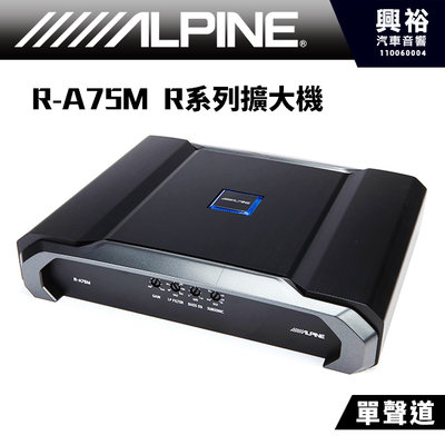 ☆興裕☆ 【ALPINE】R-A75M 單聲道 R系列擴大機