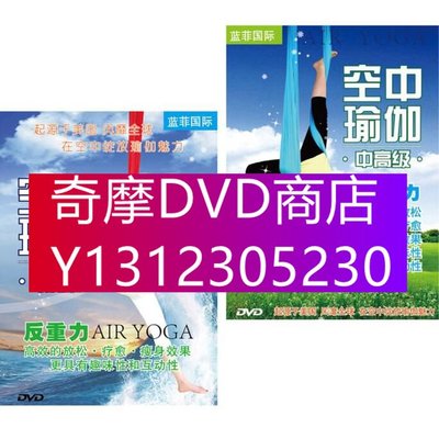 DVD專賣 空中瑜伽初中高級全套2DVD反重力瘦身瑜珈教學視頻教程光盤光碟片