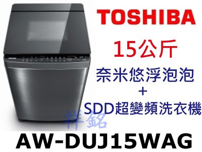 祥銘TOSHIBA東芝15公斤AW-DUJ15WAG奈米悠浮泡泡+SDD超變頻洗衣機請詢價
