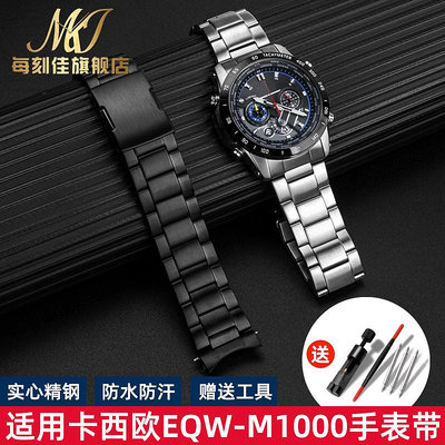 替換錶帶 代用卡西歐EDIFICE光能電波手錶EQW-M1000DB實心金屬手錶帶22mm