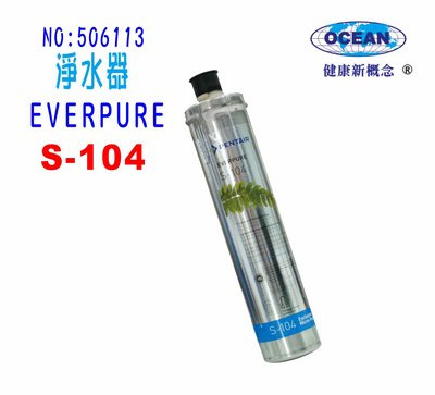 【巡航淨水】S-104濾水器Everpure濾心.淨水器.過濾器另售S100、H104、BH2、4DC.貨號:6113