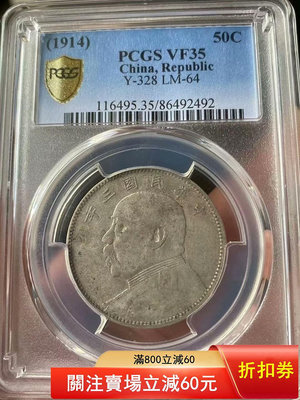 （可議價)-PCGS VF35 大頭中圓 袁像半圓 銀元 大洋 銀幣【古幣之緣】5625