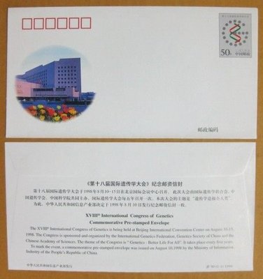 大陸JF系列封--JF050--第十八屆國際遺傳學大會--1998年--郵資紀念封