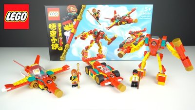 現貨 樂高 LEGO  Monkie Kid 悟空小俠 系列 80030  悟空小俠百變箱 全新未拆 公司貨