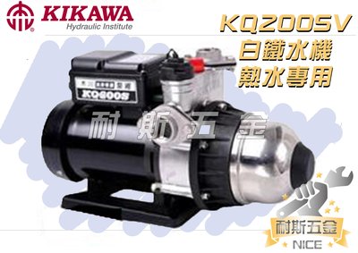 【耐斯五金】KQ200SV 1/4HP 木川泵浦 電子穩壓加壓機 東元低噪音馬達 熱水專用 白鐵水機 不生鏽水機