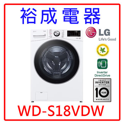 【裕成電器‧來電最優惠】LG 18公斤蒸氣洗脫烘滾筒洗衣機 WD-S18VDW 另售 8TWFC6820LW